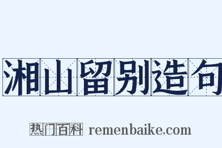 湘山留别造句是什么意思的图片